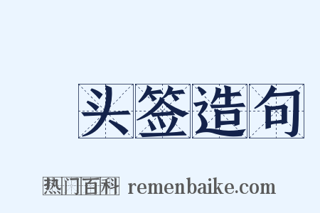 緑头签造句是什么意思的图片